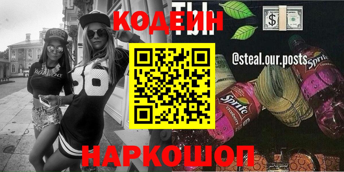 Сафоново  Кодеин Purple Drank  Кодеиновый сироп Lean напиток Lean (лин)  Вход с VPN 